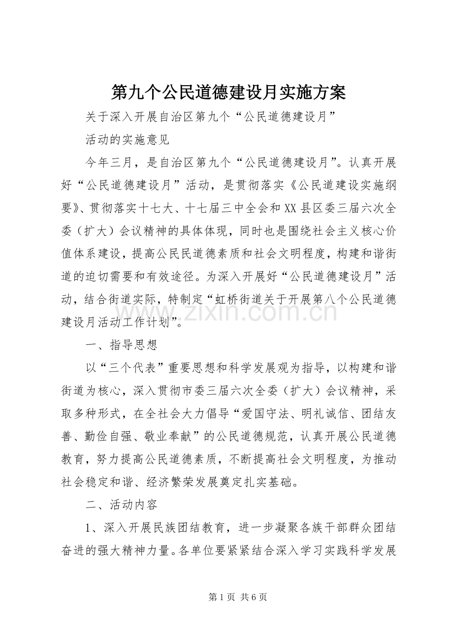 第九个公民道德建设月方案 .docx_第1页