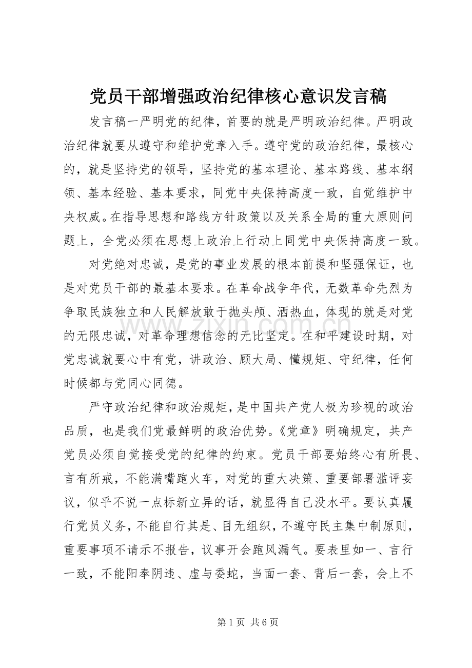 党员干部增强政治纪律核心意识发言稿.docx_第1页