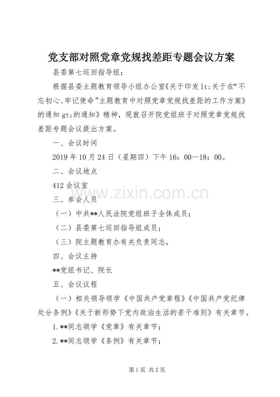 党支部对照党章党规找差距专题会议实施方案.docx_第1页