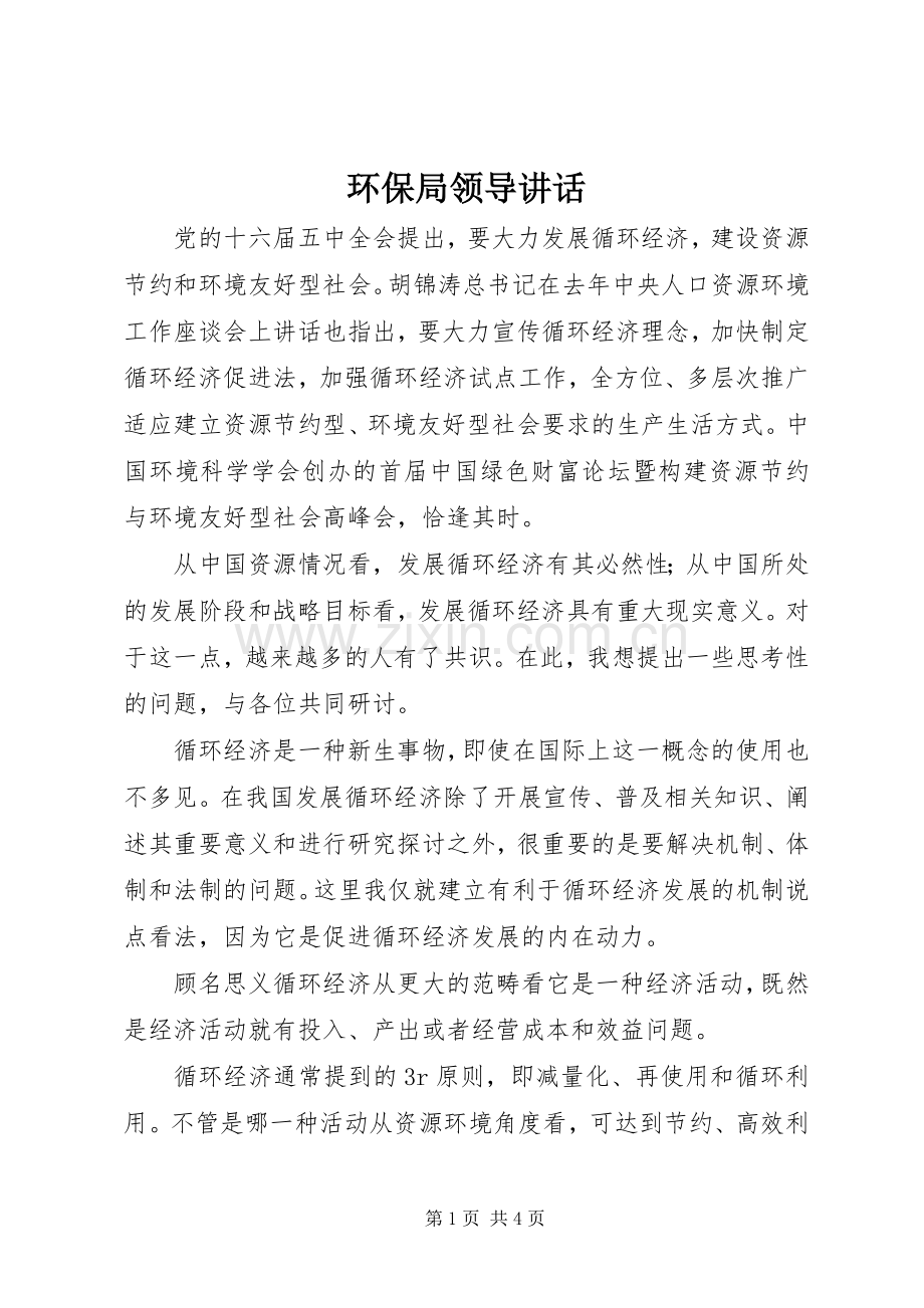 环保局领导讲话.docx_第1页