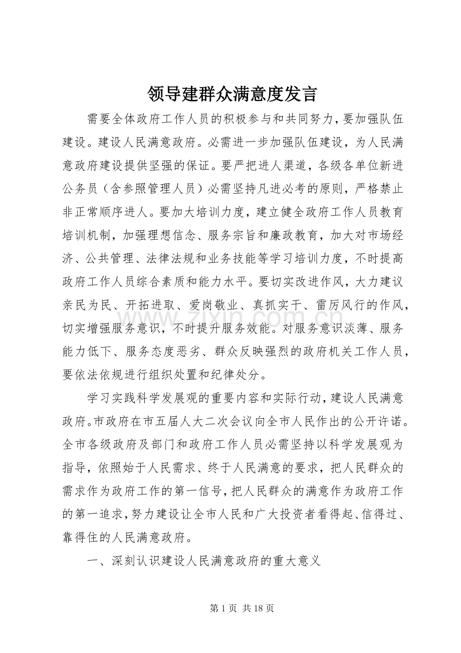 领导建群众满意度发言稿.docx_第1页