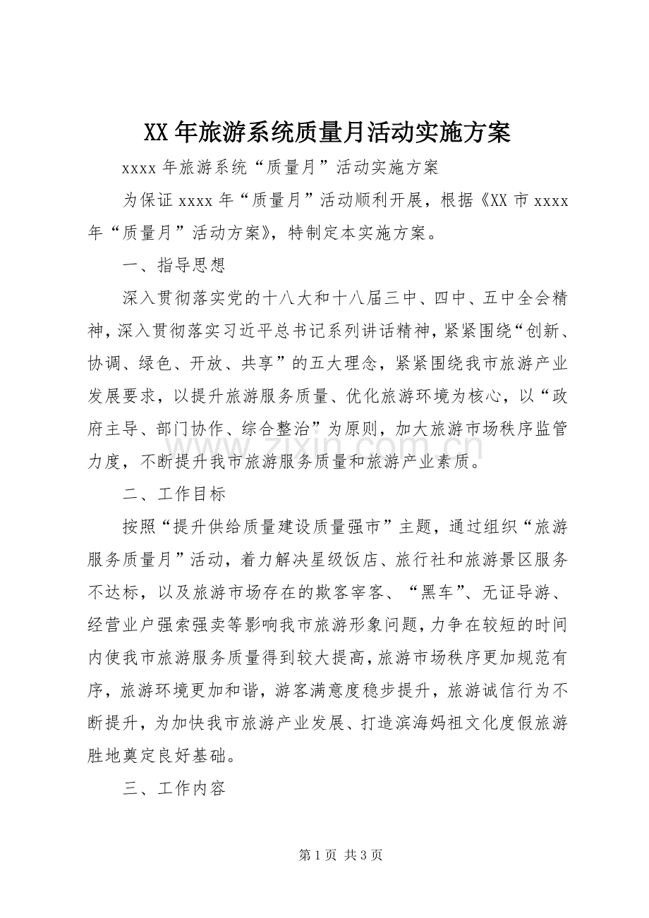 XX年旅游系统质量月活动方案.docx_第1页