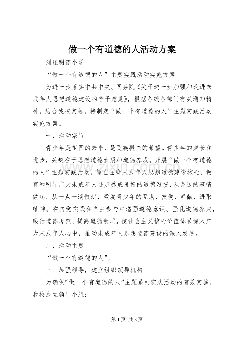 做一个有道德的人活动实施方案 .docx_第1页