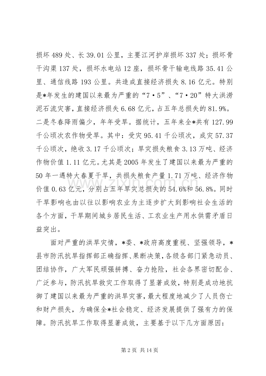 在防汛抗旱指挥部成员暨防汛工作会议上的讲话.docx_第2页
