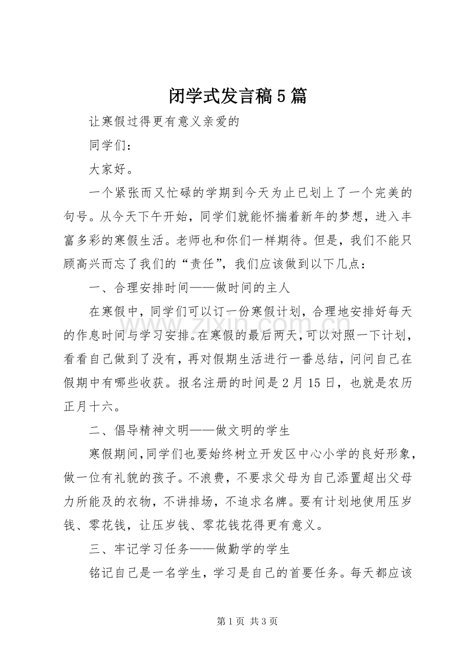 闭学式发言5篇_1.docx_第1页