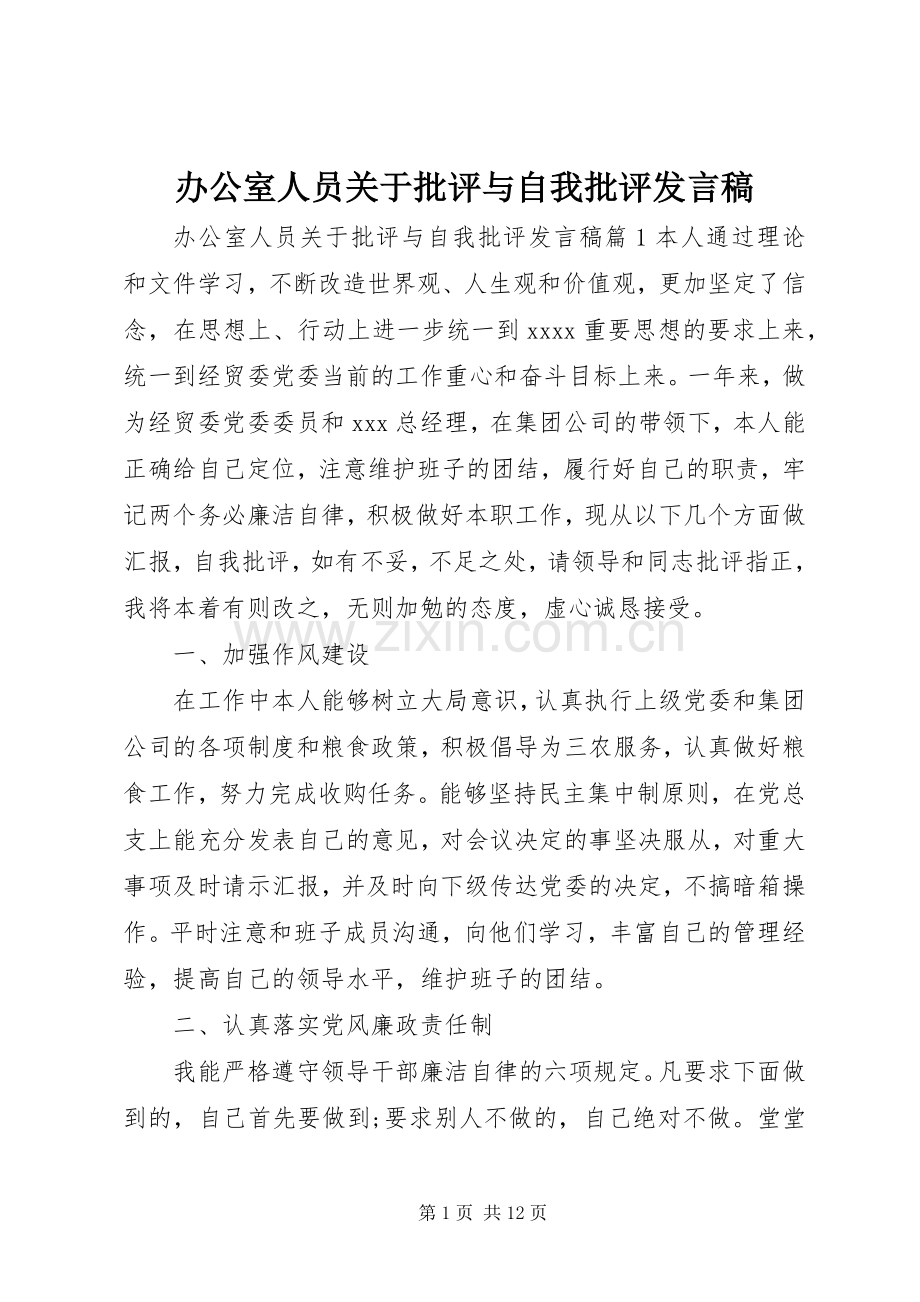 办公室人员关于批评与自我批评发言.docx_第1页