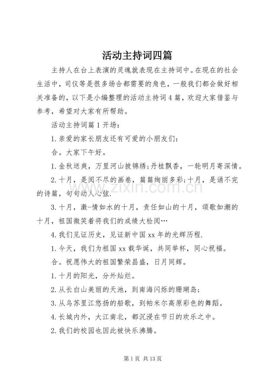 活动主持词四篇.docx_第1页