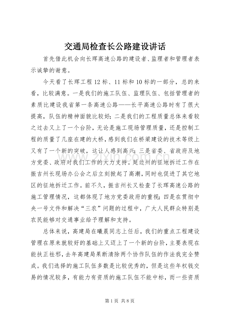 交通局检查长公路建设讲话.docx_第1页