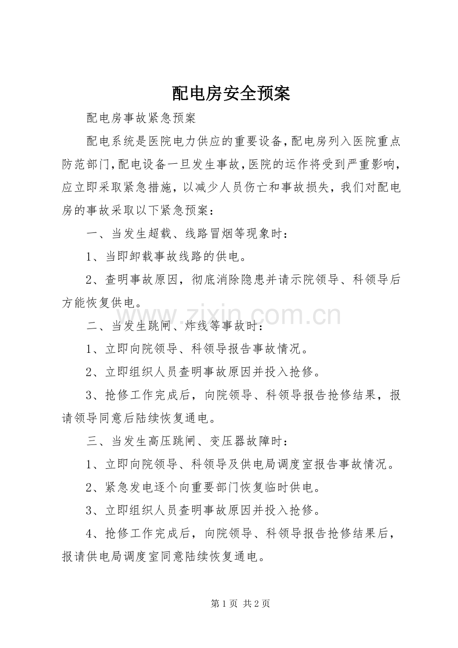 配电房安全应急预案 .docx_第1页