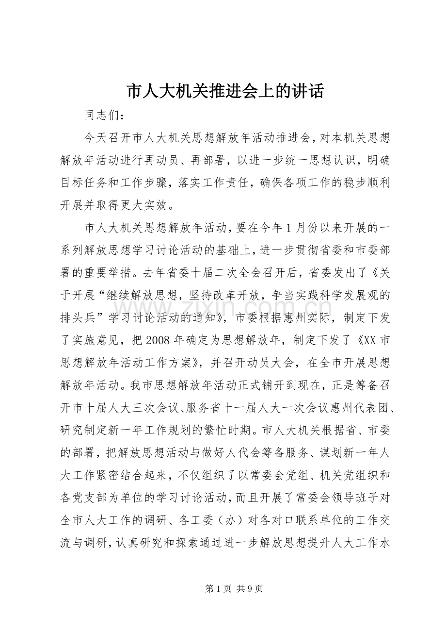 市人大机关推进会上的讲话.docx_第1页