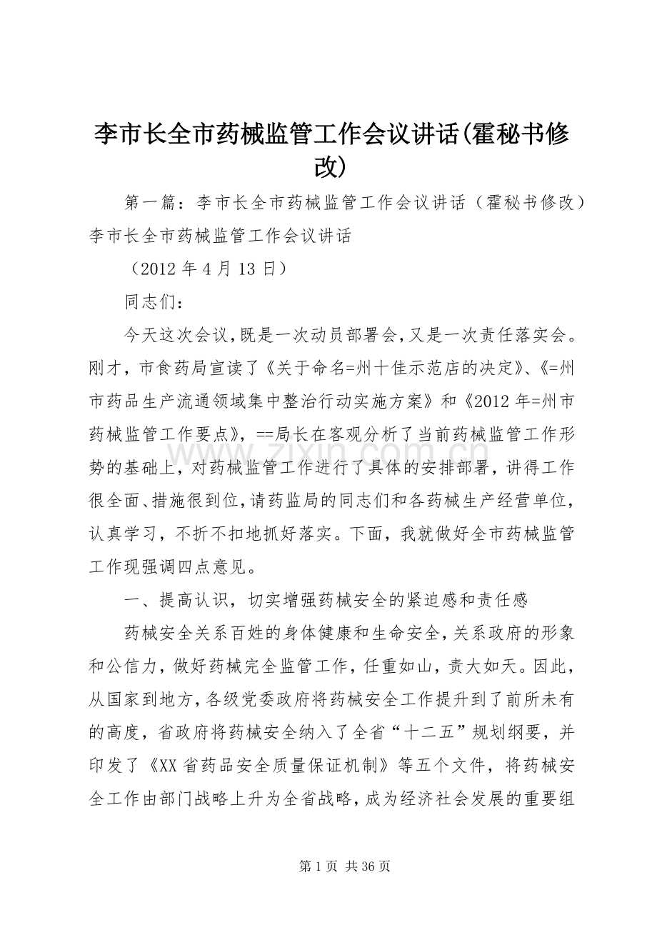 李市长全市药械监管工作会议讲话(霍秘书修改).docx_第1页