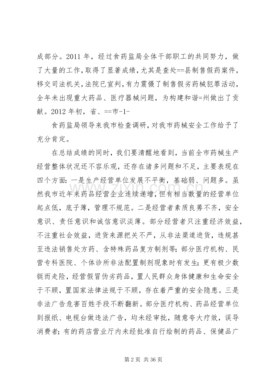 李市长全市药械监管工作会议讲话(霍秘书修改).docx_第2页