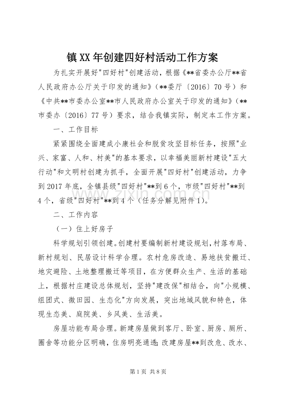 镇XX年创建四好村活动工作实施方案.docx_第1页