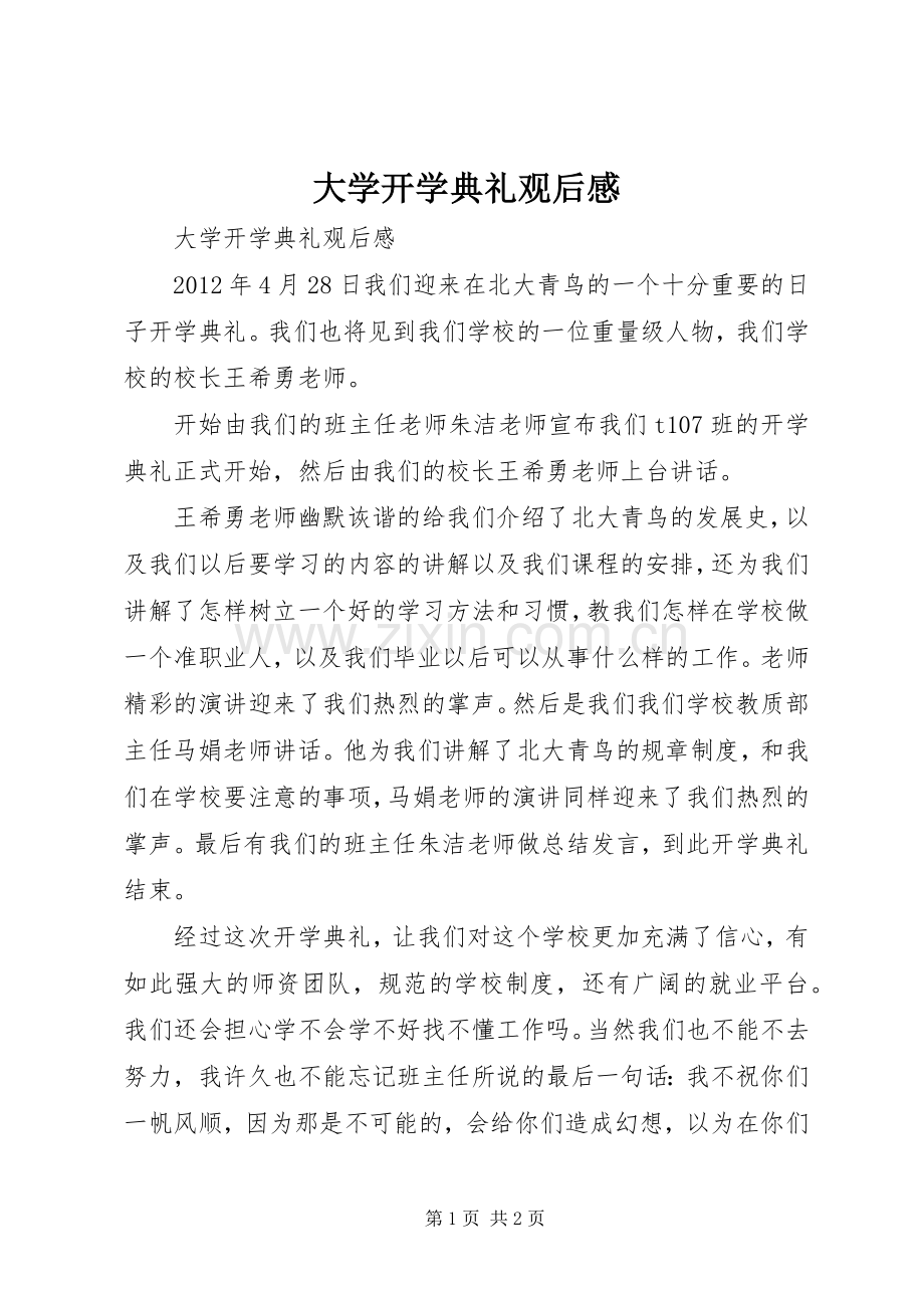 大学开学典礼观后感 .docx_第1页