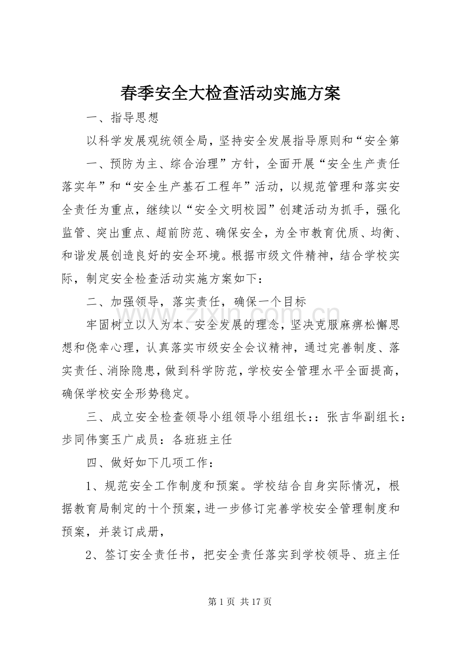 春季安全大检查活动方案.docx_第1页