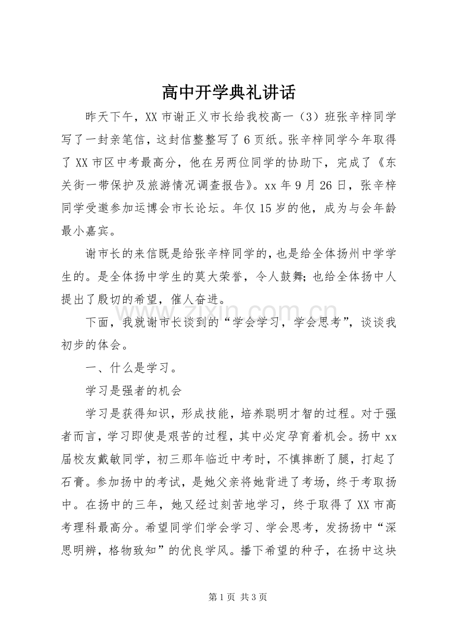 高中开学典礼讲话.docx_第1页
