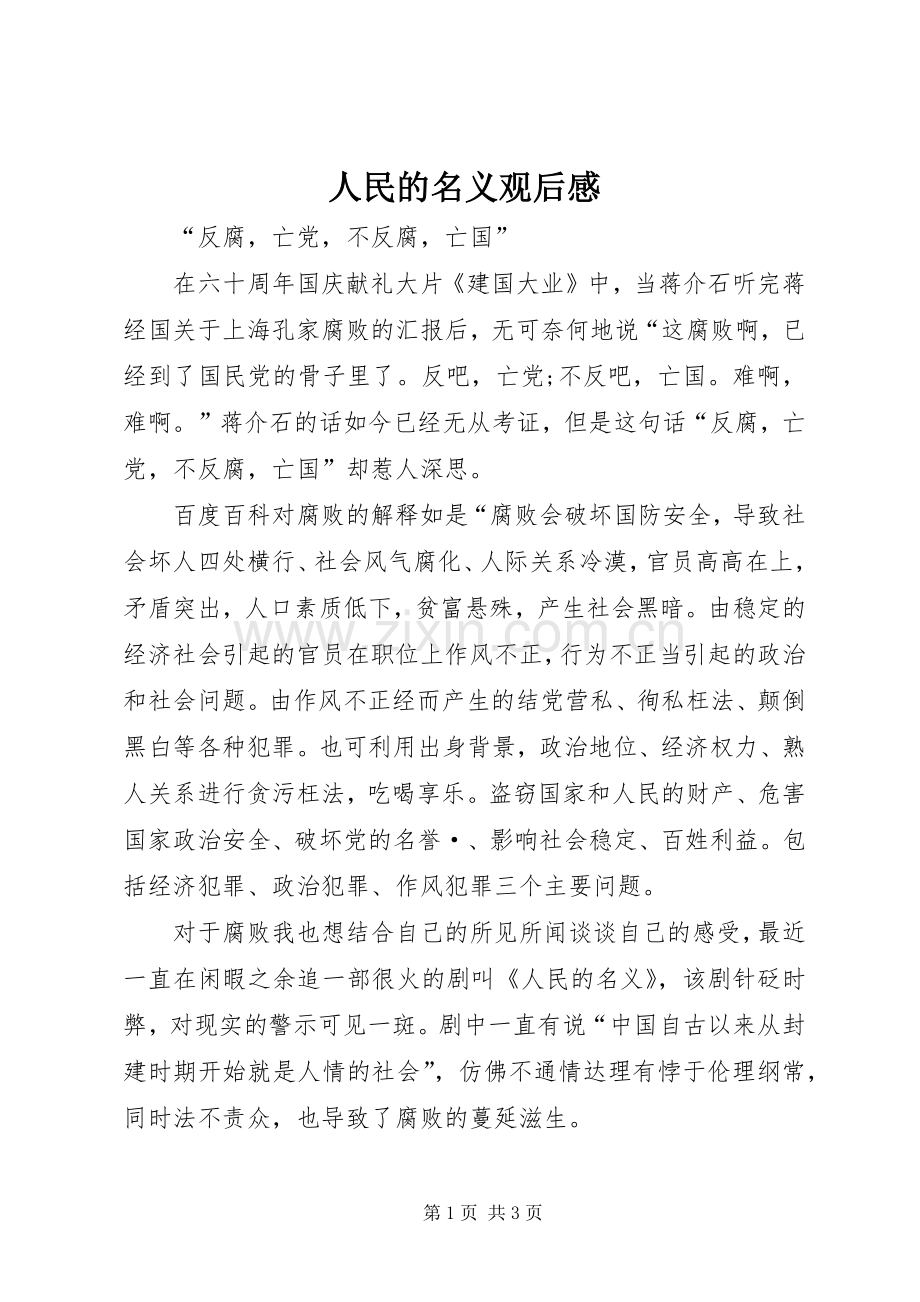 人民的名义观后感_1.docx_第1页