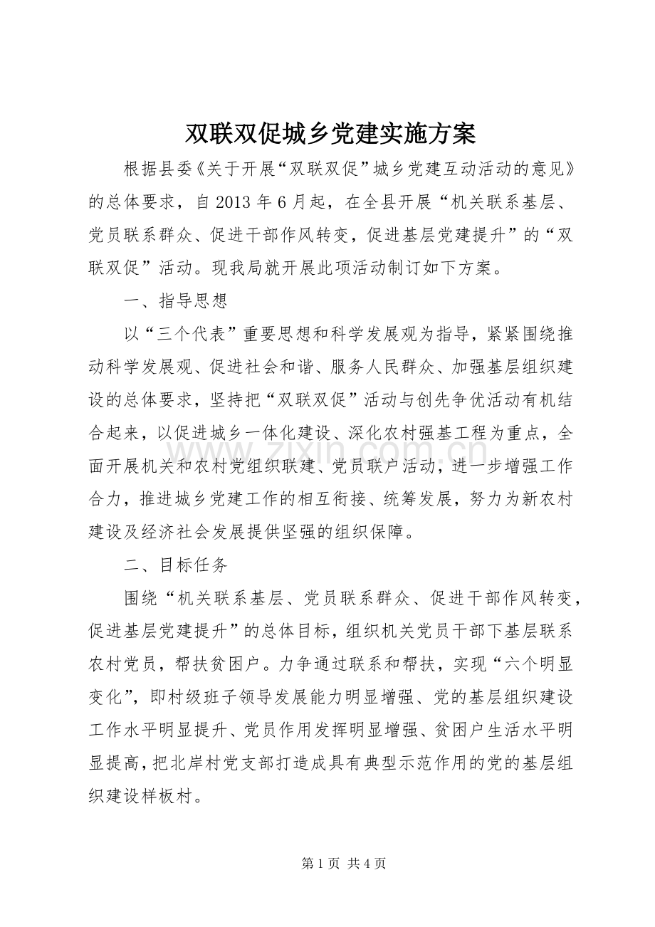 双联双促城乡党建方案.docx_第1页
