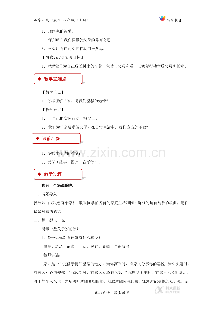 【教学设计】《家-温馨的港湾》(山东人民).docx_第2页