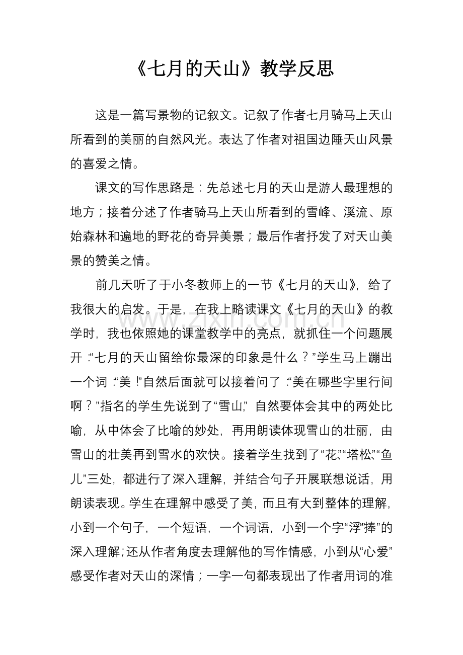 《七月的天山》教学反思.doc_第1页