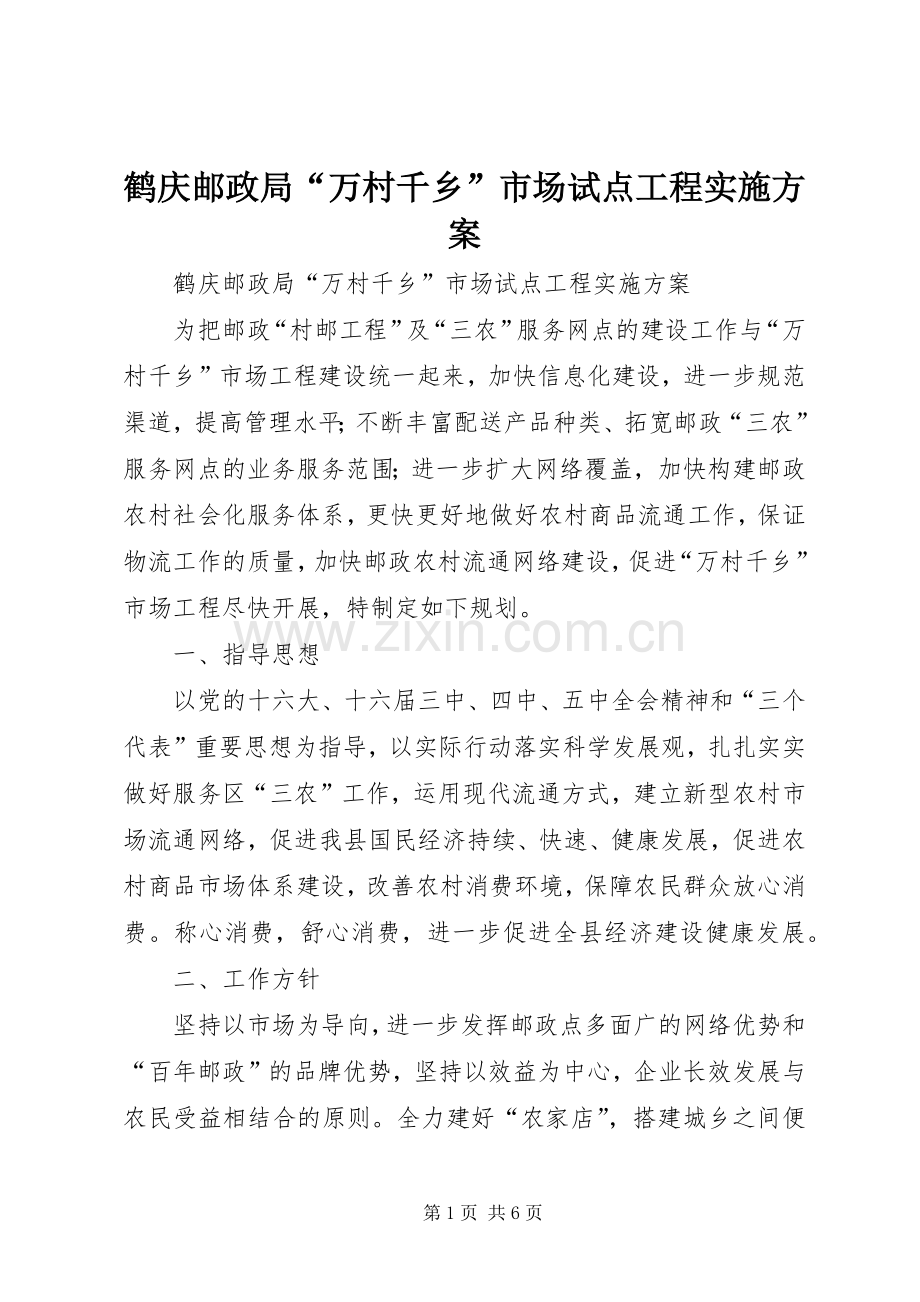 鹤庆邮政局“万村千乡”市场试点工程方案.docx_第1页