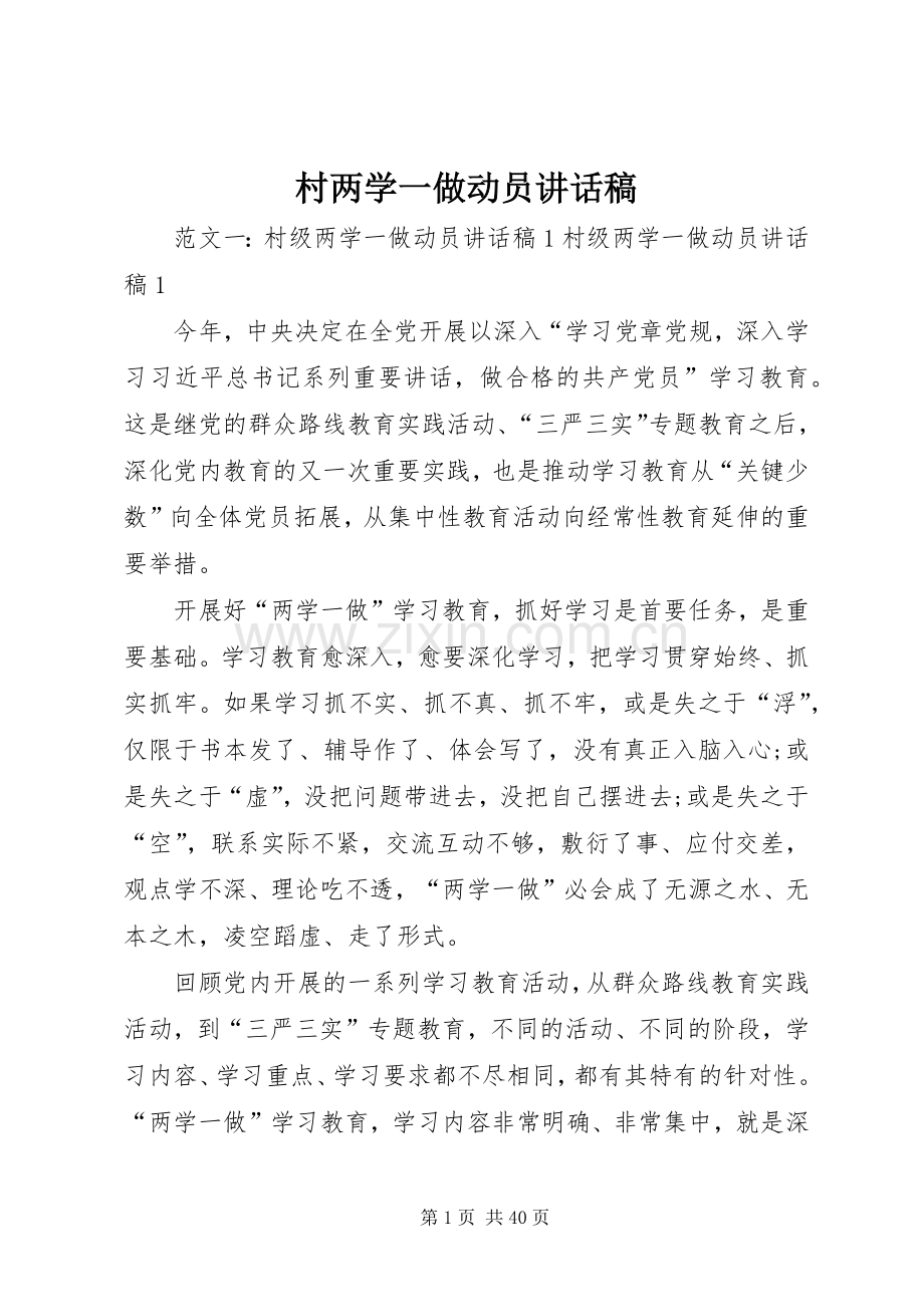 村两学一做动员讲话稿.docx_第1页
