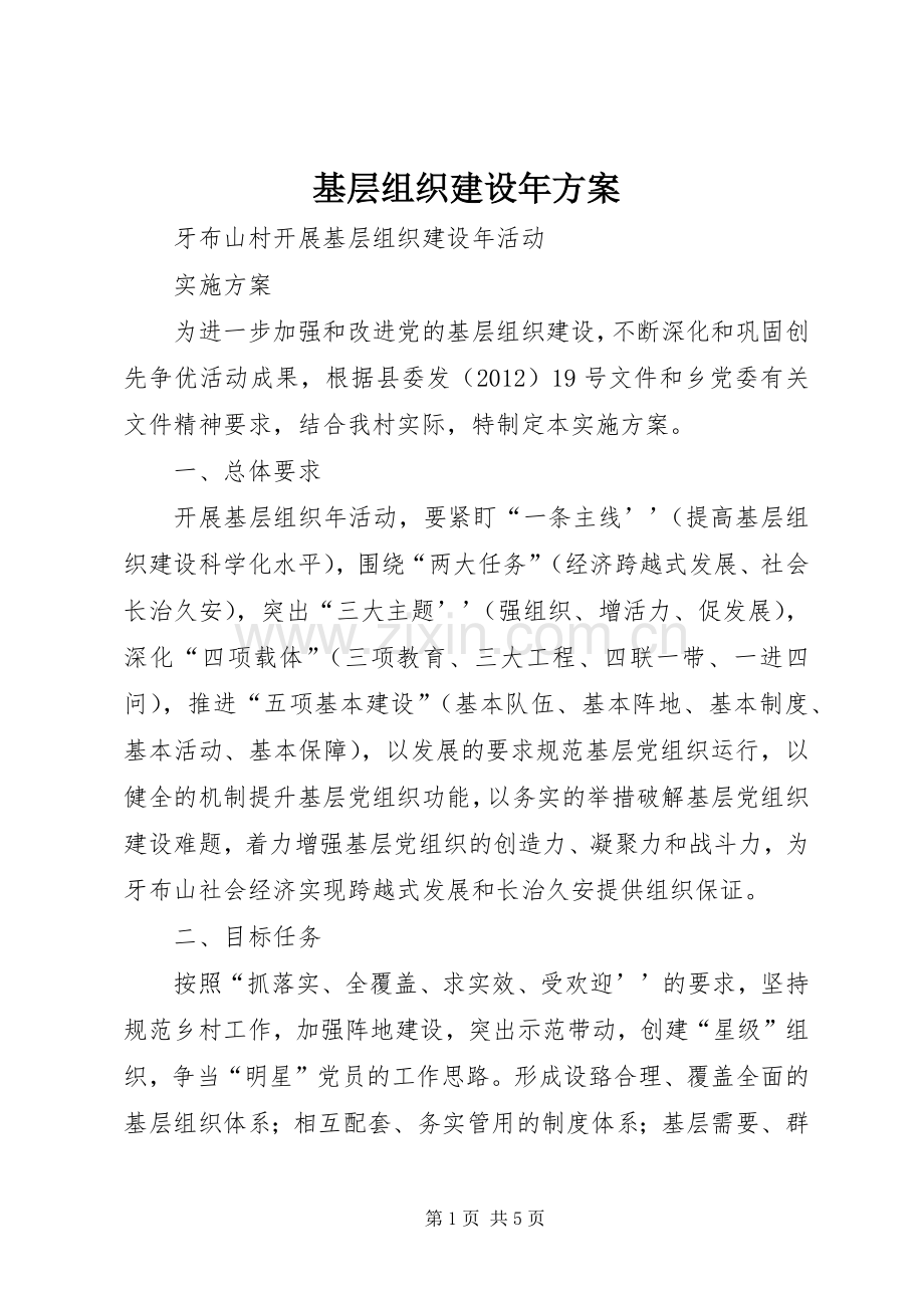 基层组织建设年实施方案 .docx_第1页