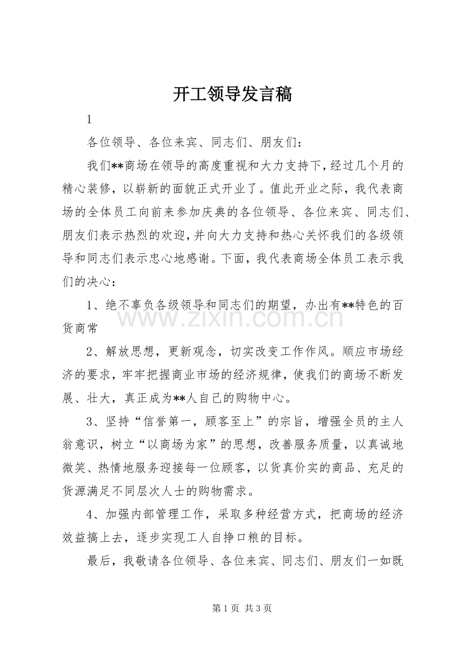 开工领导发言_1.docx_第1页