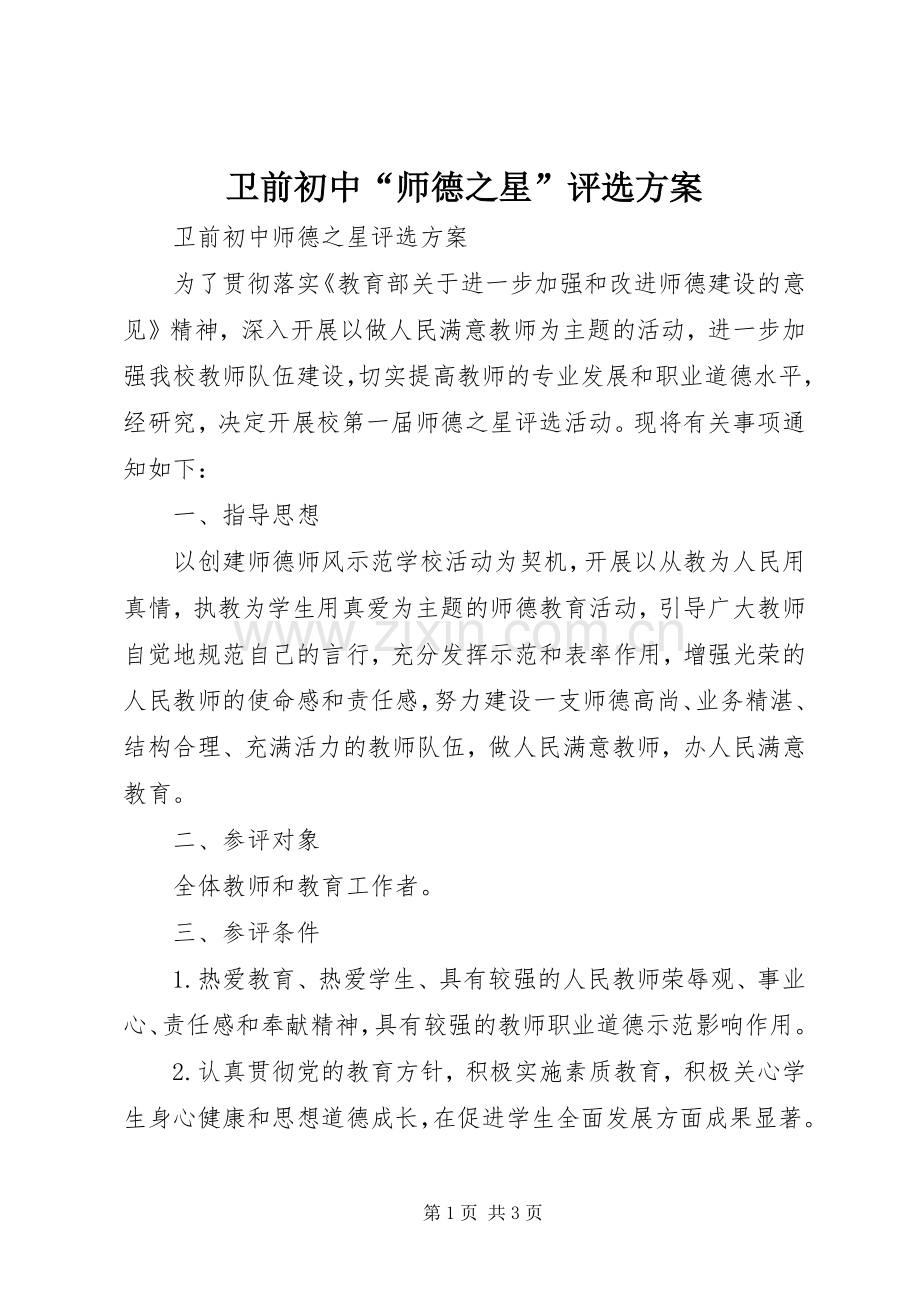 卫前初中“师德之星”评选实施方案.docx_第1页