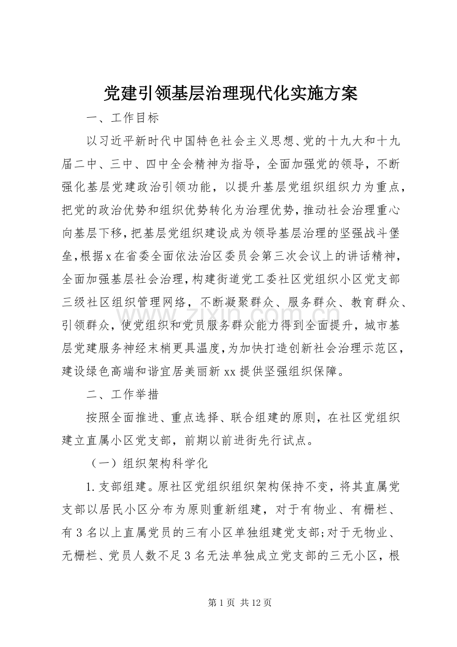党建引领基层治理现代化方案.docx_第1页