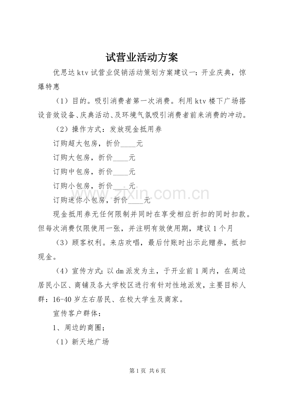 试营业活动实施方案 .docx_第1页