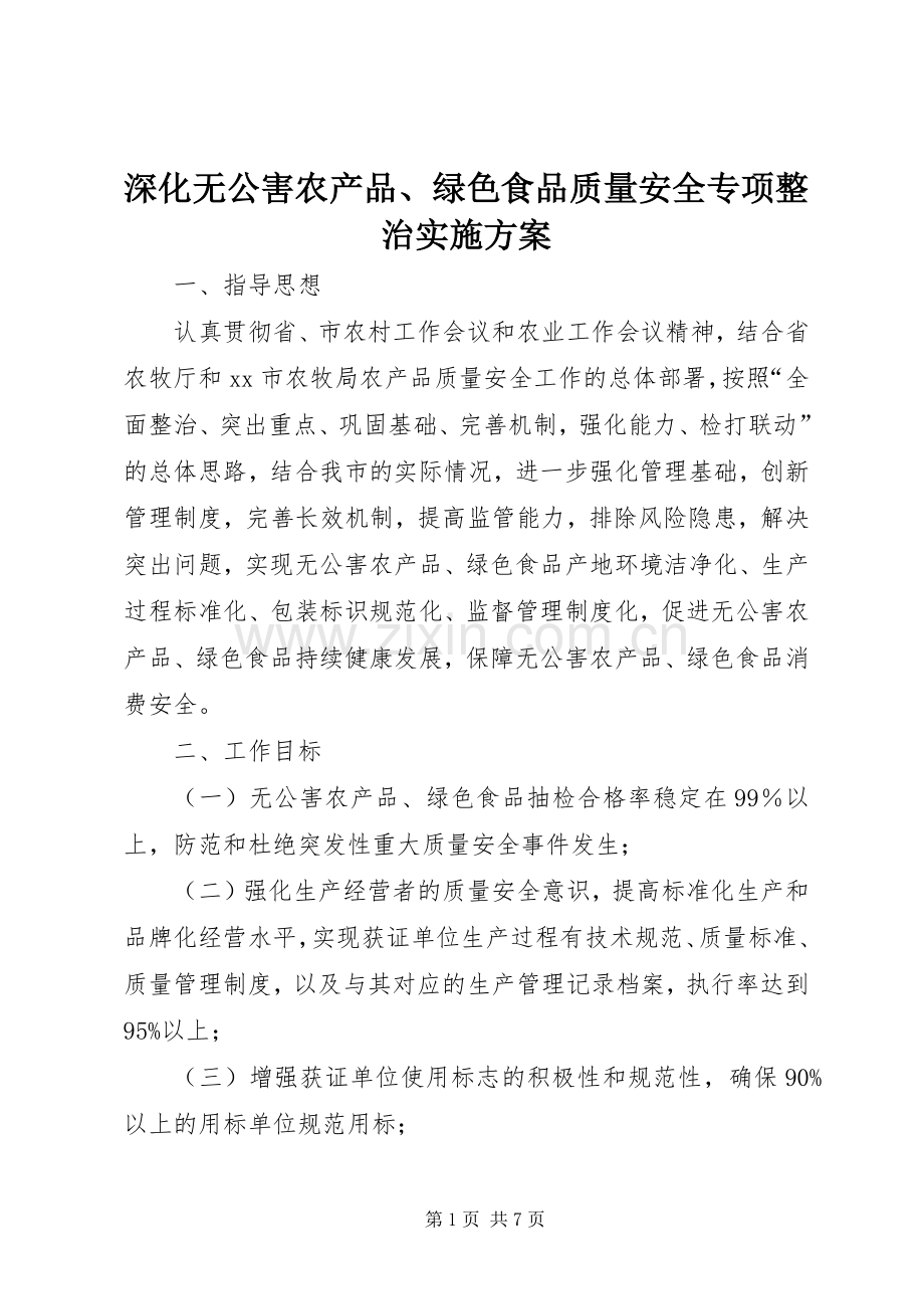 深化无公害农产品、绿色食品质量安全专项整治方案.docx_第1页