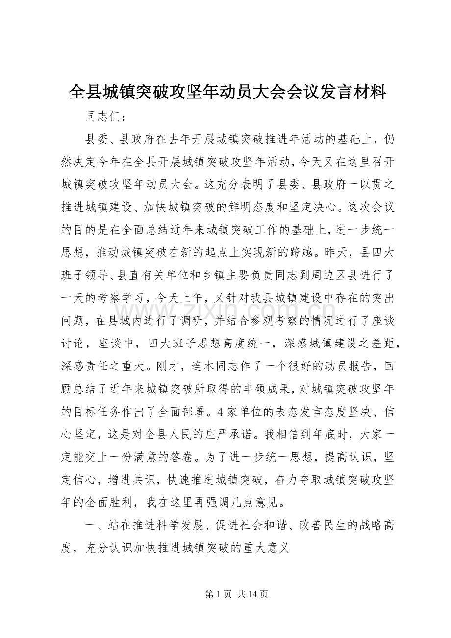 全县城镇突破攻坚年动员大会会议发言材料提纲.docx_第1页