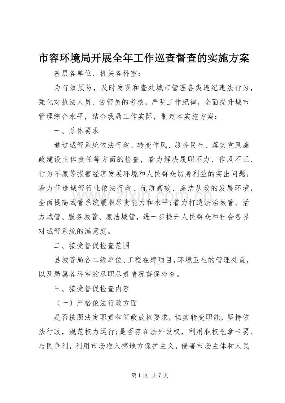 市容环境局开展全年工作巡查督查的方案.docx_第1页