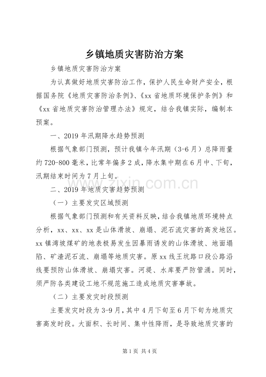 乡镇地质灾害防治实施方案 .docx_第1页