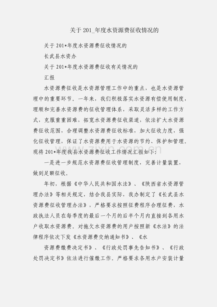 关于201_年度水资源费征收情况的.docx_第1页