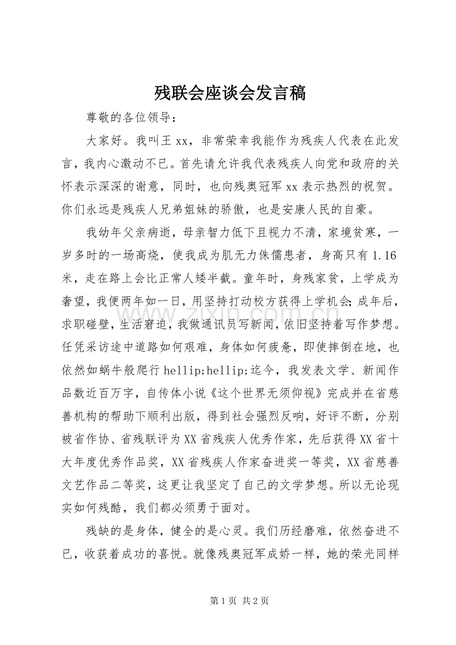 残联会座谈会发言稿.docx_第1页