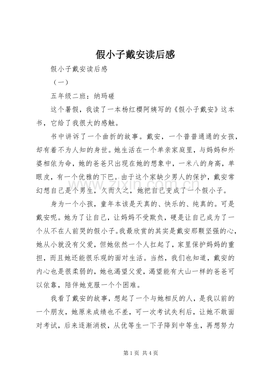 假小子戴安读后感(2).docx_第1页