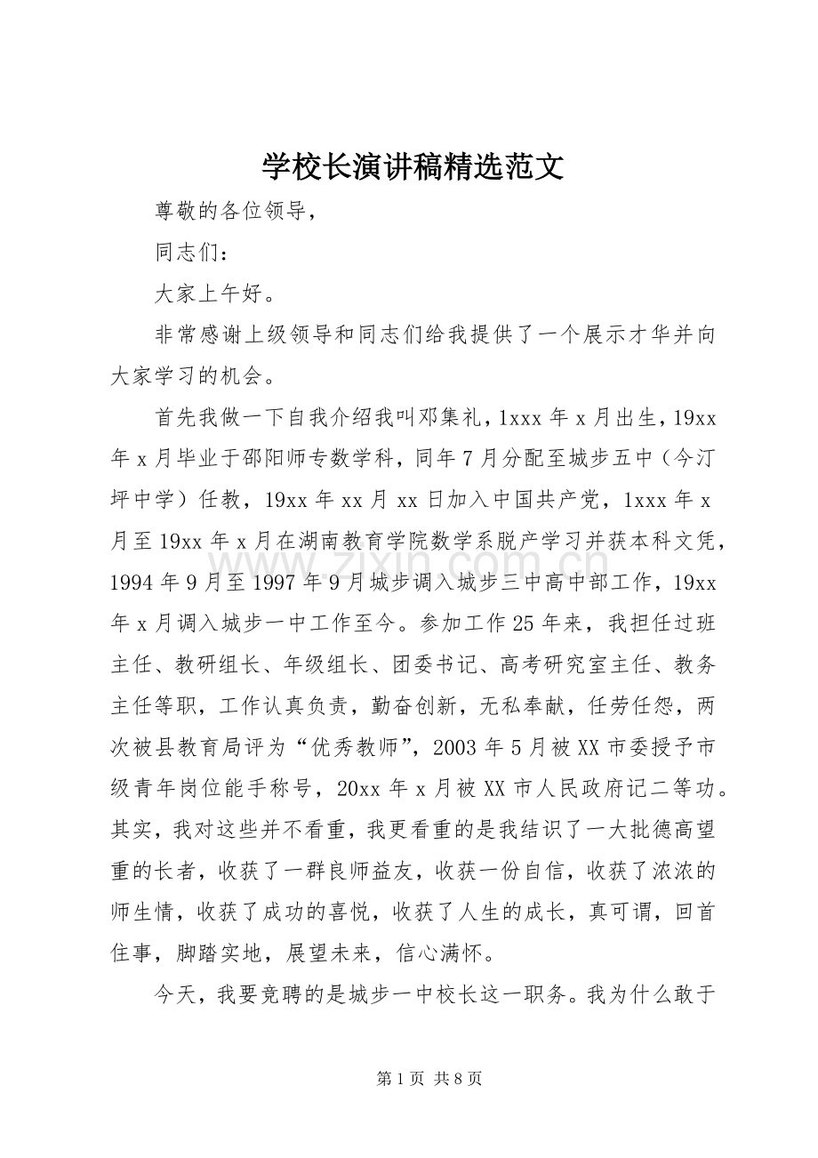 学校长演讲稿范文.docx_第1页