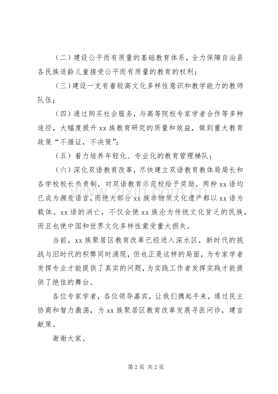 教育研讨会开幕式的致辞.docx_第2页