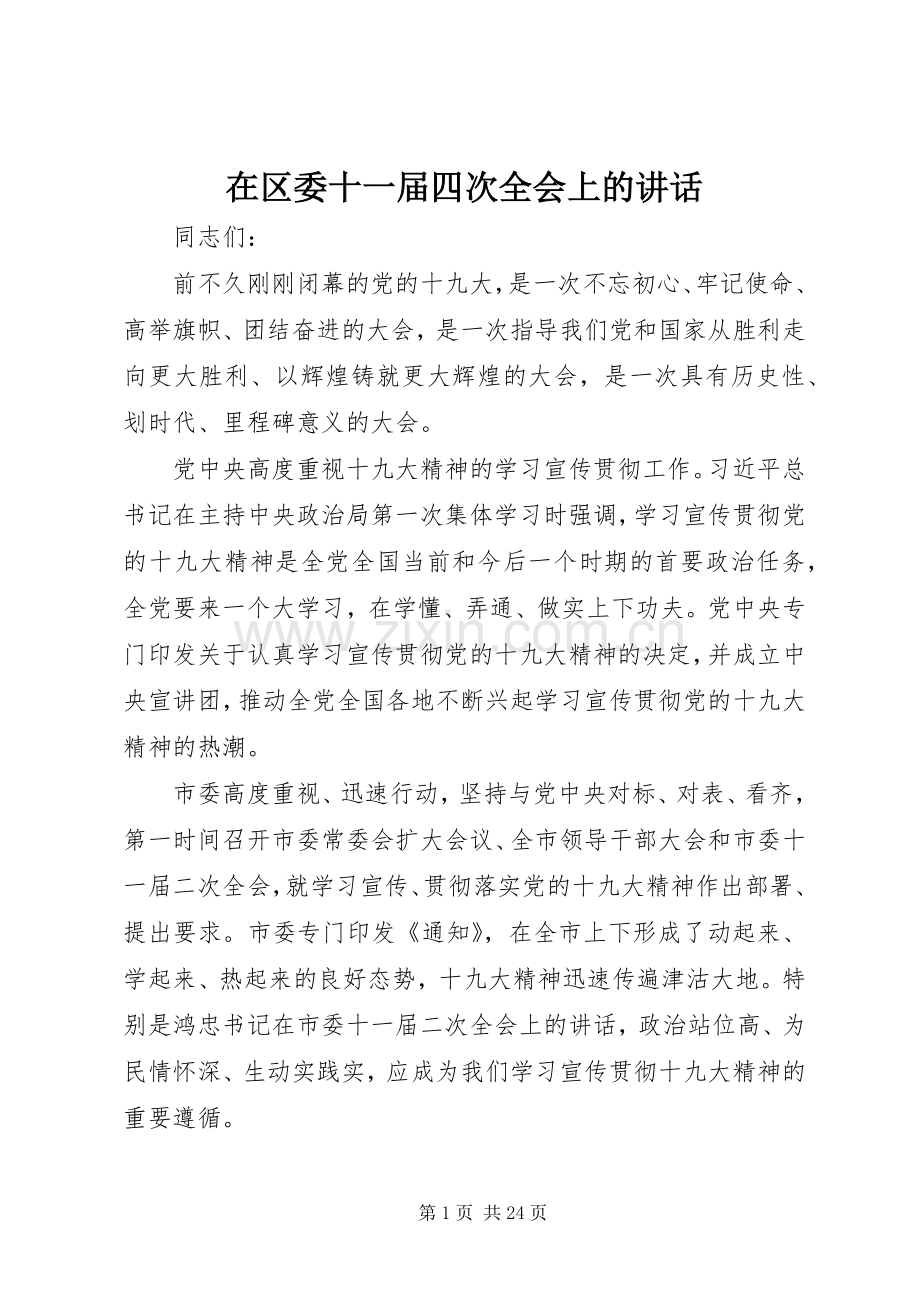 在区委十一届四次全会上的讲话.docx_第1页