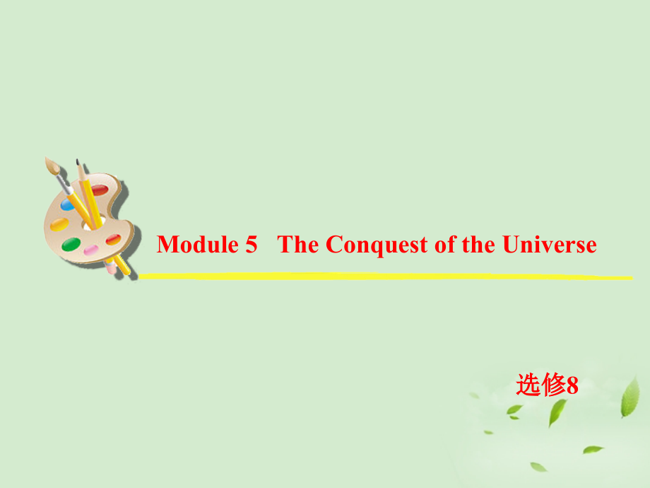 高考英语一轮复习 Module5 The Conquest of the Universe课件 外研版选修8 课件.ppt_第2页