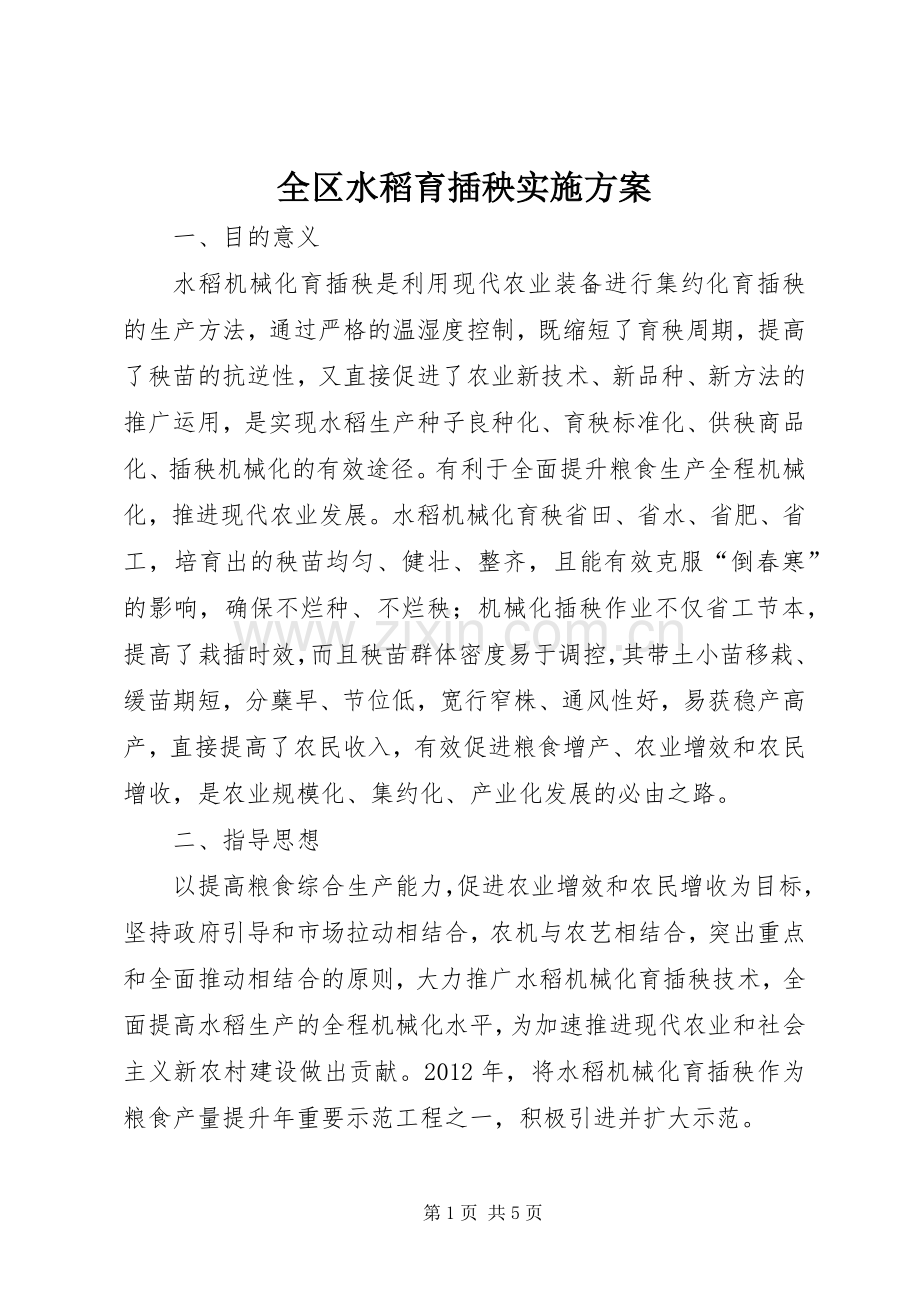 全区水稻育插秧方案.docx_第1页