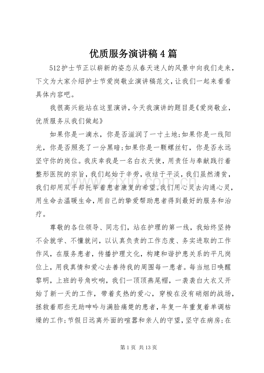 优质服务演讲稿4篇.docx_第1页