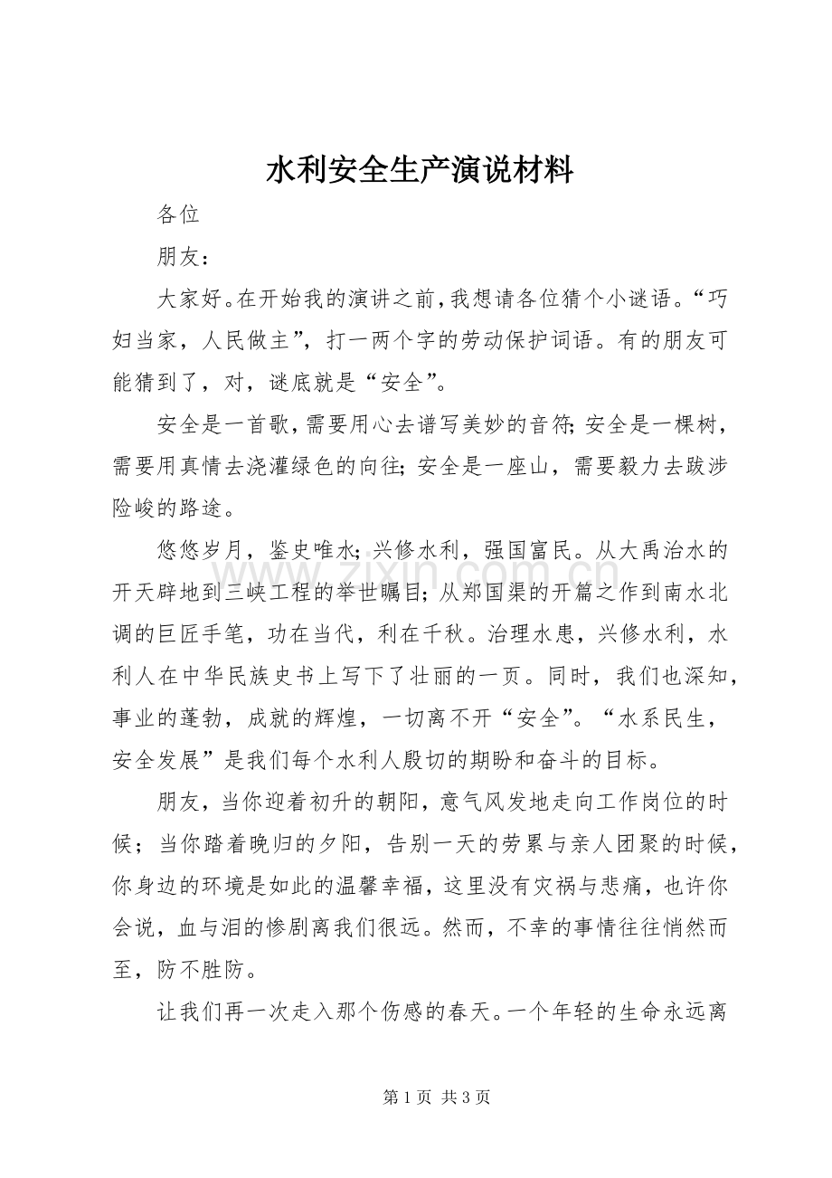 水利安全生产演说稿材料.docx_第1页
