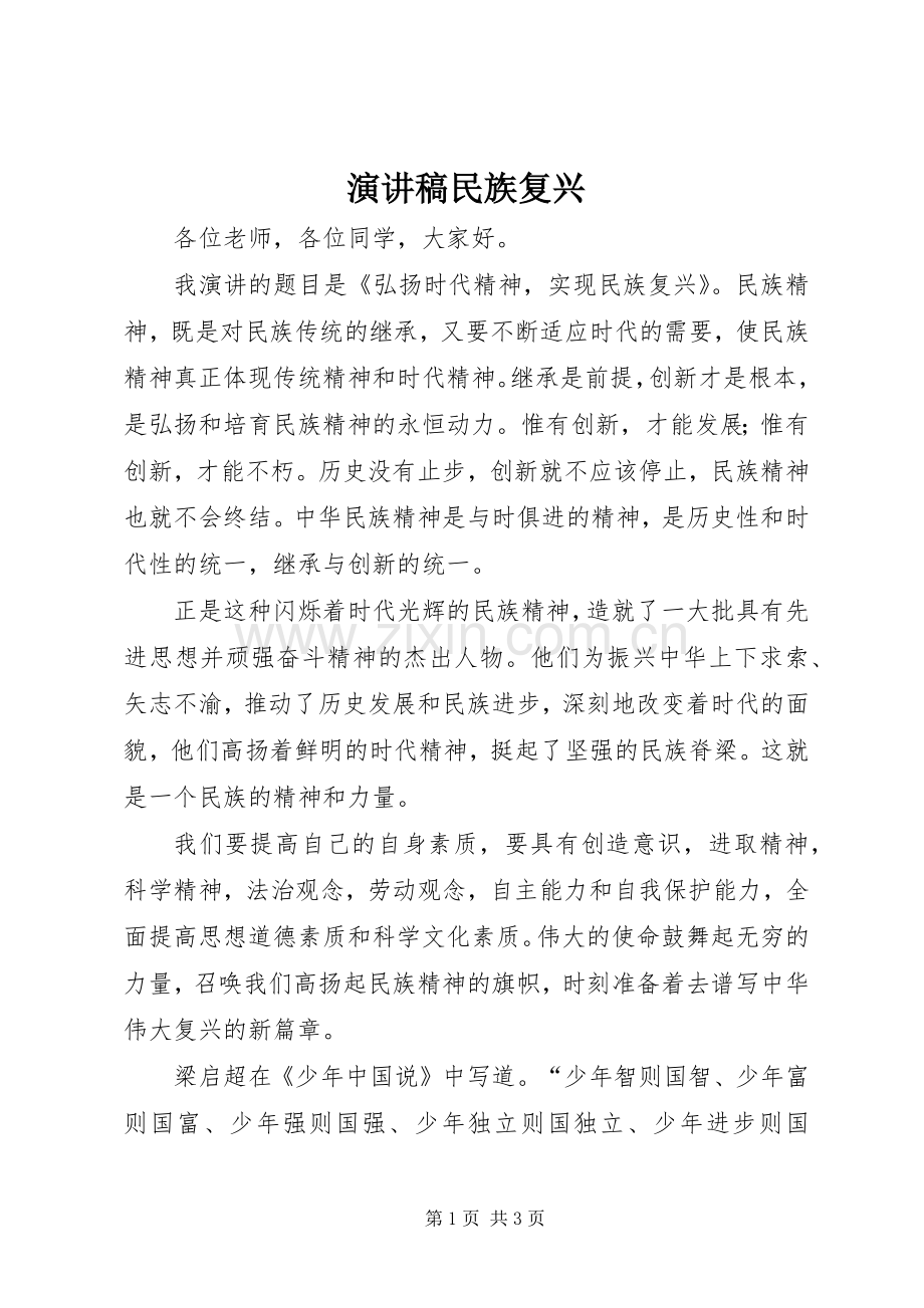 演讲稿民族复兴.docx_第1页