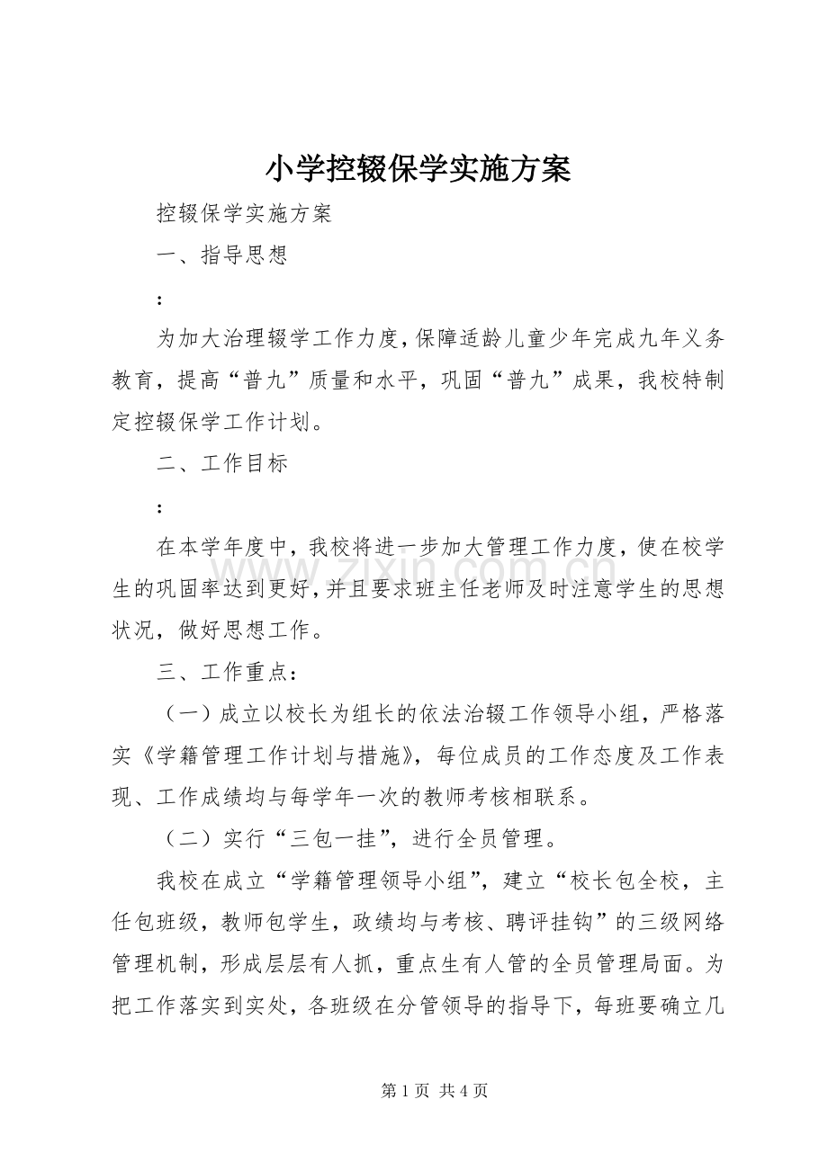 小学控辍保学方案.docx_第1页