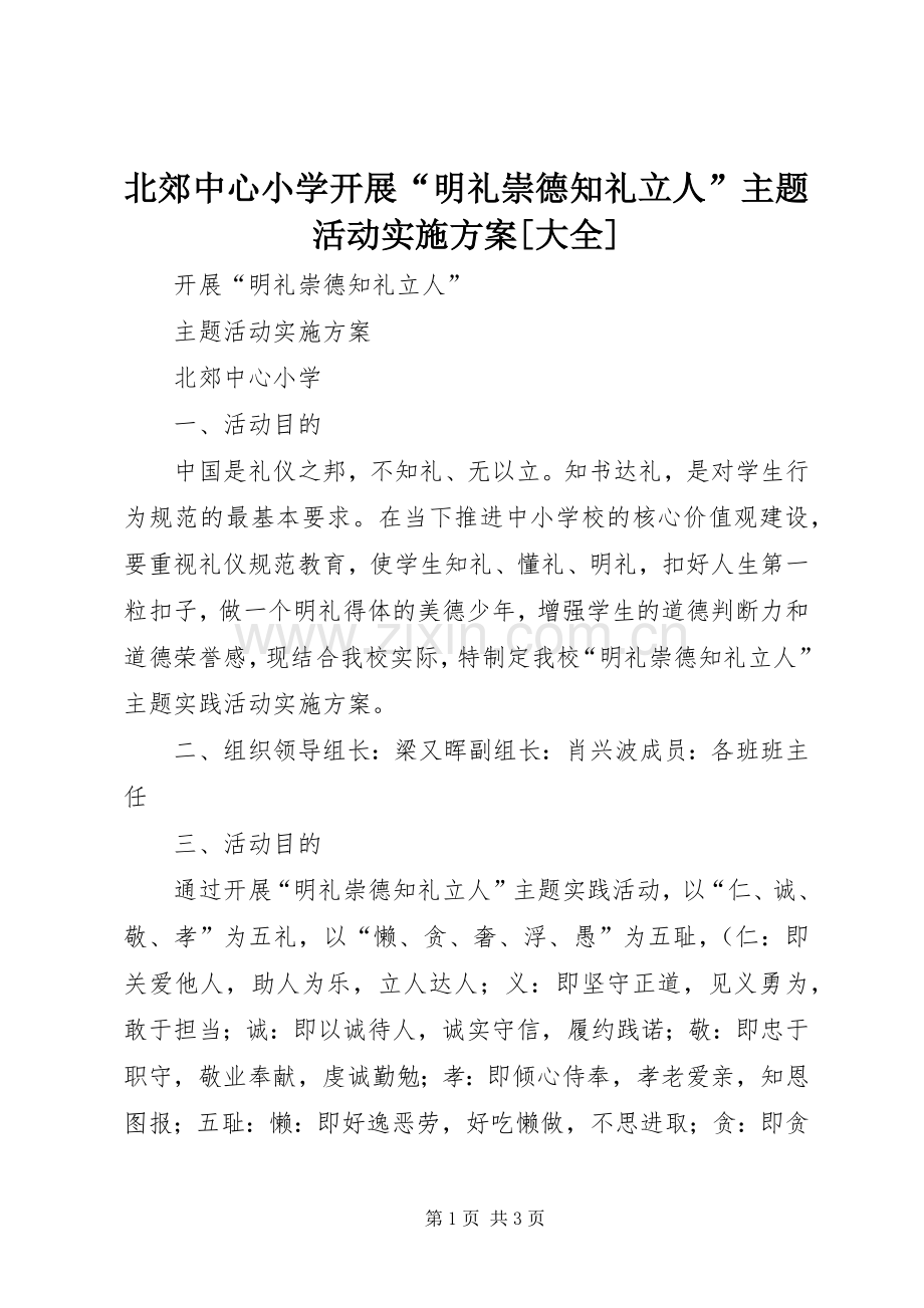 北郊中心小学开展“明礼崇德知礼立人”主题活动方案[大全].docx_第1页