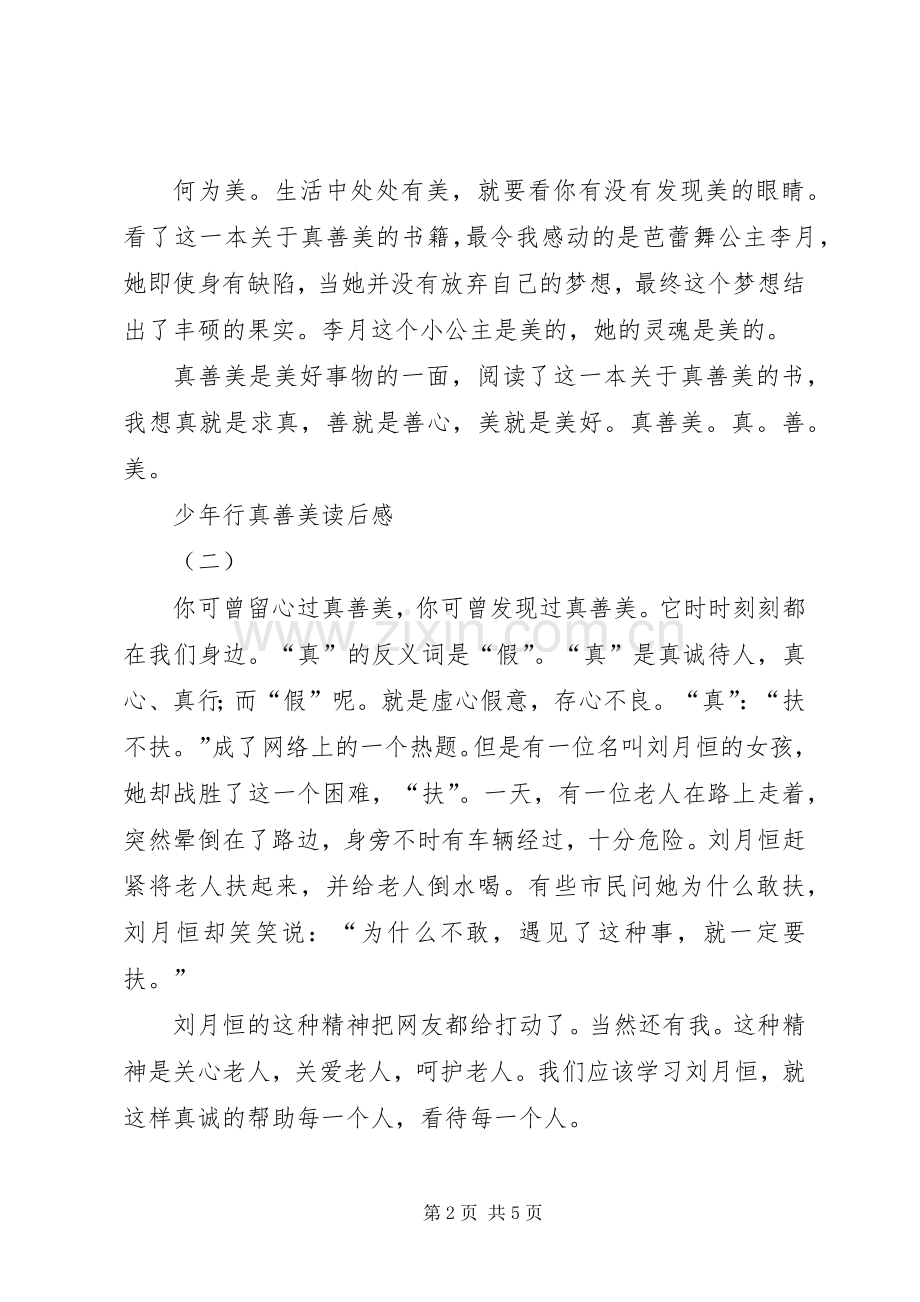 少年行真善美读后感 .docx_第2页