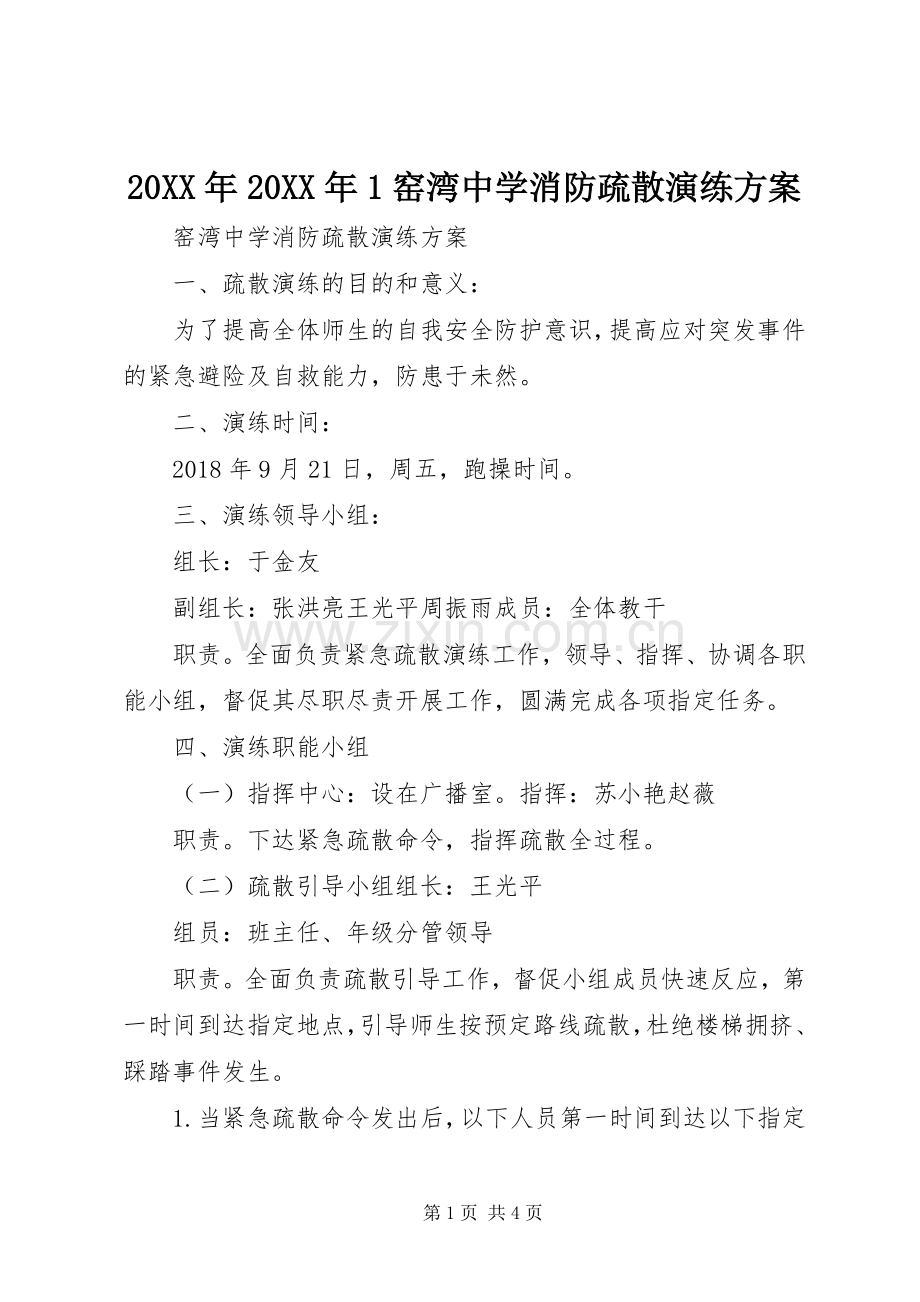 XX年XX年窑湾中学消防疏散演练实施方案.docx_第1页